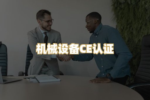 机械设备CE认证