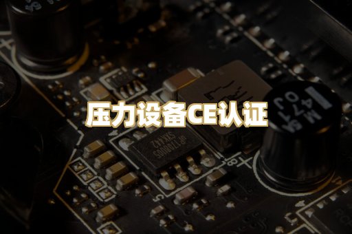 压力设备CE认证